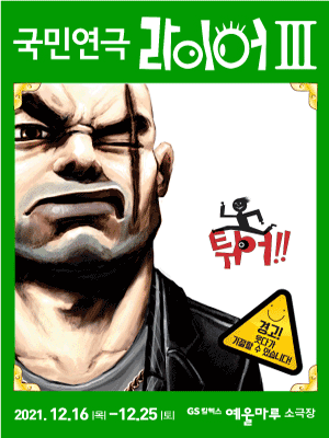 라이어3탄: 튀어! [여수]