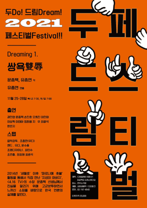 두드림 페스티벌, 쌍욕 雙辱