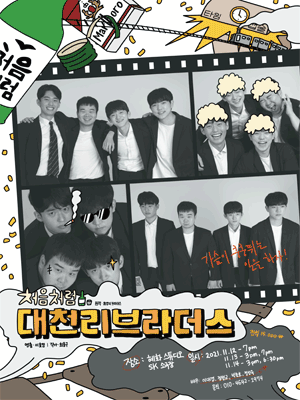 대천리 브라더스