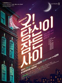 오! 당신이 잠든 사이 [당진]
