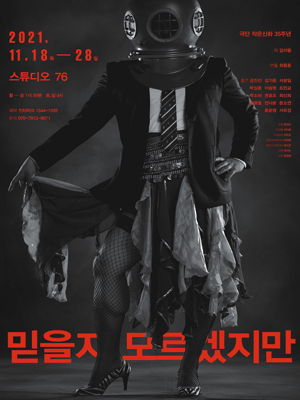믿을지 모르겠지만