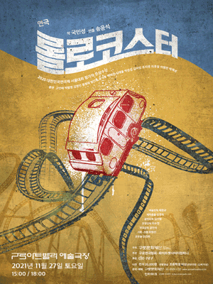 롤로코스터