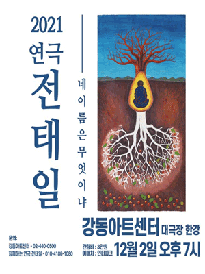 전태일: 네 이름은 무엇이냐 [강동]