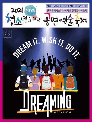 제6회 청소년을 위한 공연예술축제, DREAMING