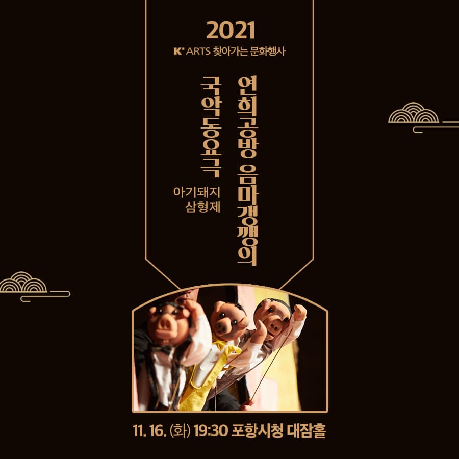 아기돼지 삼형제 [포항]