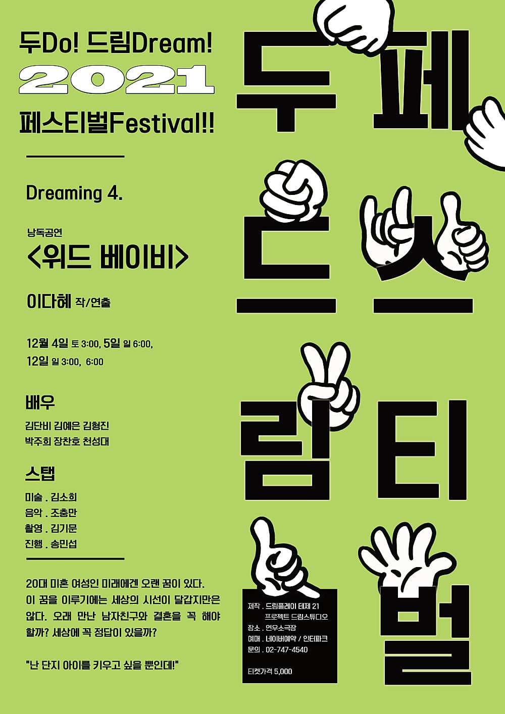 두드림 페스티벌, 위드 베이비