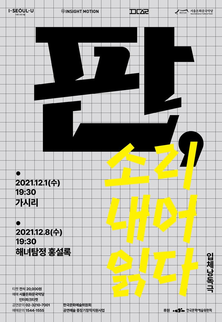 판, 소리 내어 읽다: 가시리