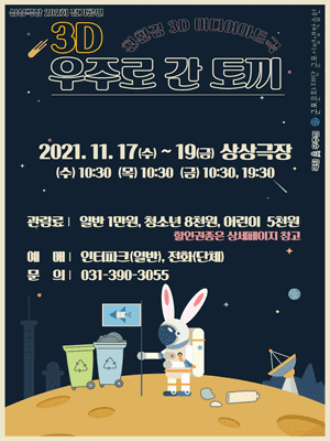 우주로 간 토끼 [군포]
