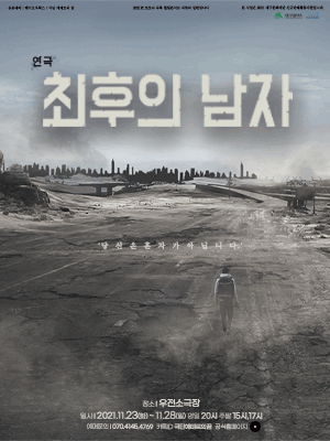 최후의 남자 [대구]