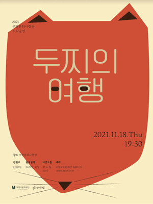 두찌의 여행 [인천]