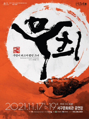무희: 무명이 되고자 했던 그녀 [대구]
