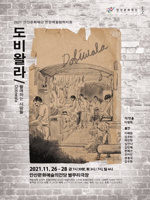 도비왈라 [안산]
