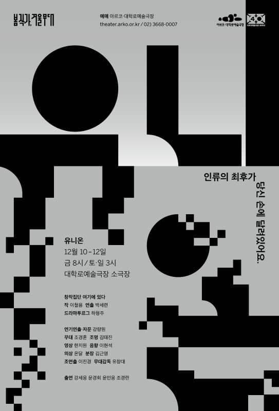 봄 작가, 겨울 무대, 유니온