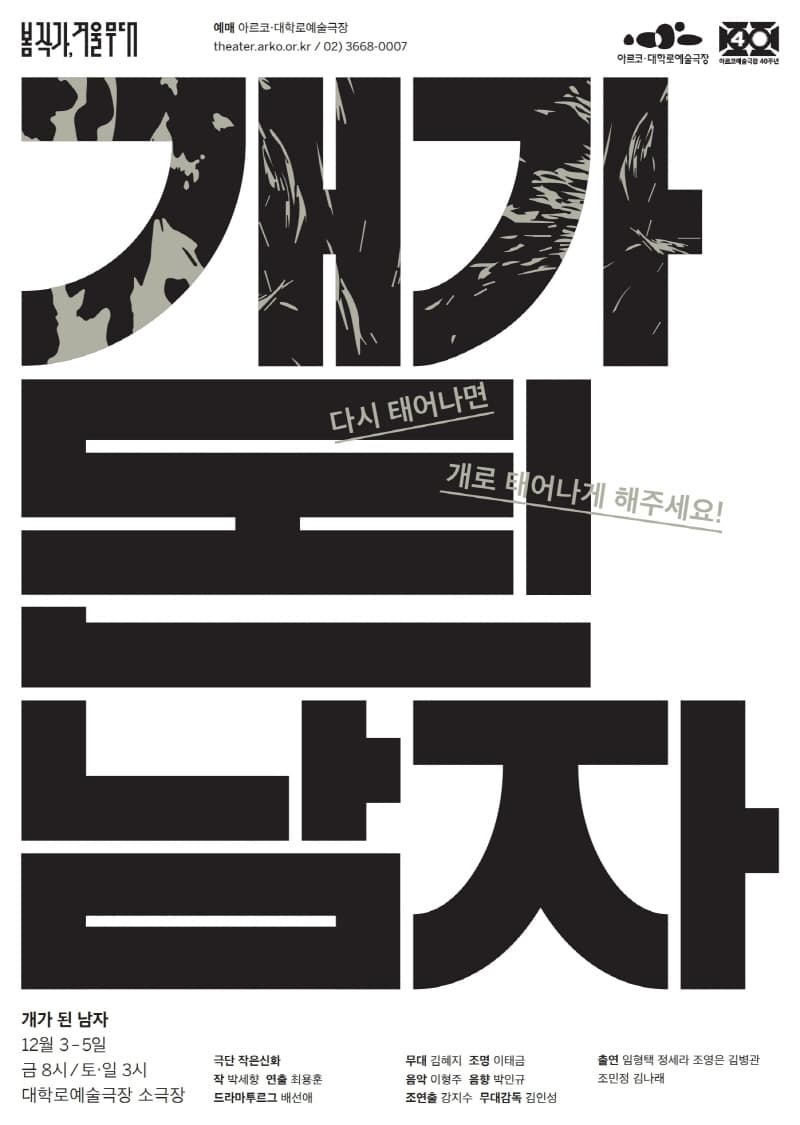봄 작가, 겨울 무대, 개가 된 남자