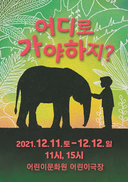 어디로 가야 하지?