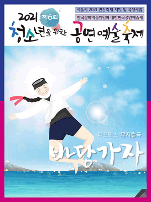제6회 청소년을 위한 공연예술축제, 바당가자