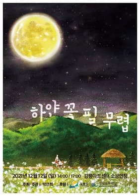 하얀 꽃 필 무렵