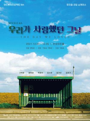 우리가 사랑했던 그날