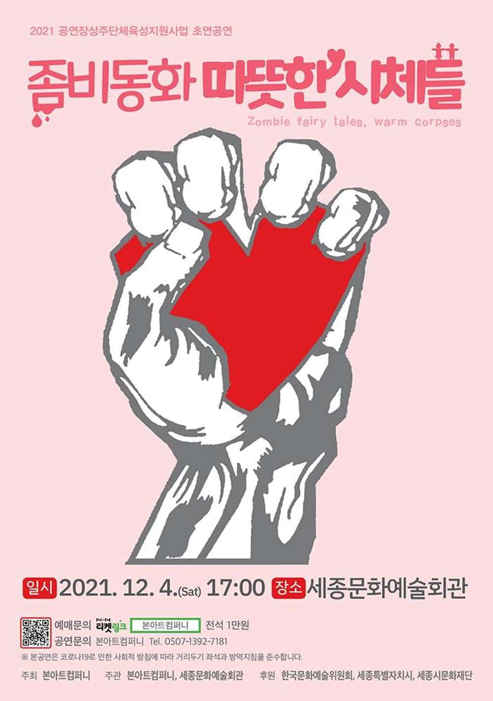 좀비동화: 따뜻한 시체들 [세종]