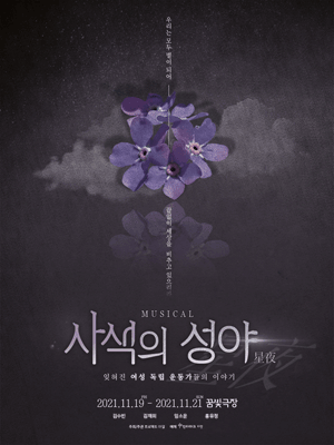 사색의 성야