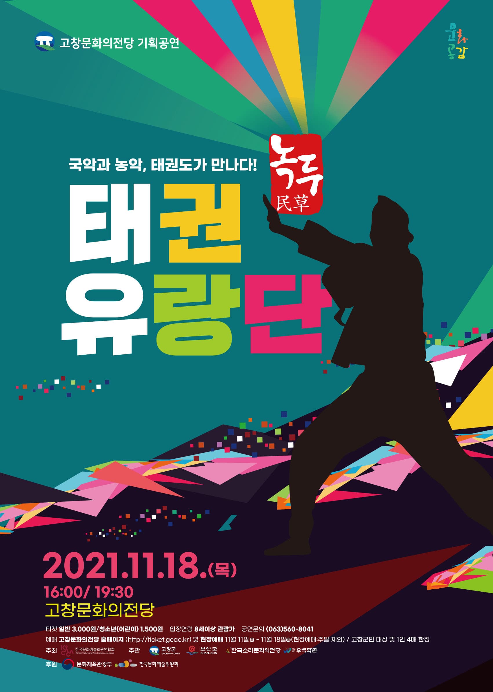 태권유랑단, 녹두 [고창]