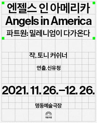 엔젤스 인 아메리카, 파트 원: 밀레니엄이 다가온다