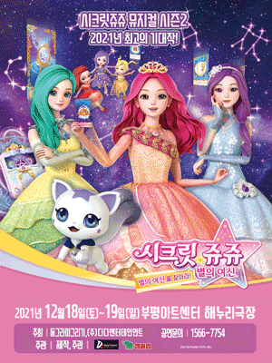 시크릿쥬쥬 시즌2: 별의여신 [부평]
