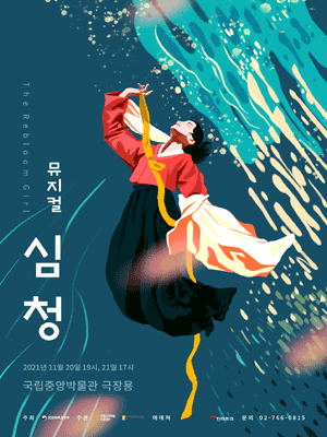 심청 (The Rebloom Girl)