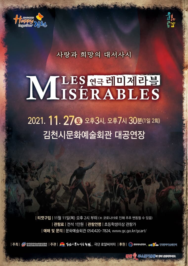 레미제라블 [김천]