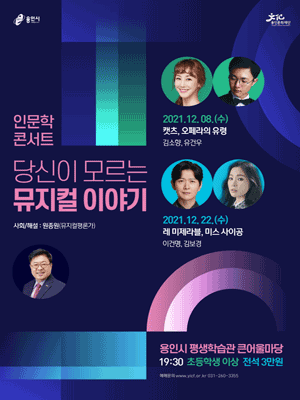 인문학콘서트, 당신이 모르는 뮤지컬 이야기 Ⅱ [용인]