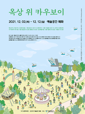 옥상 위 카우보이