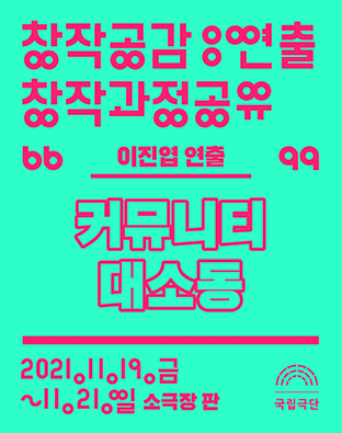 창작공감: 연출 창작과정공유, 이진엽: 커뮤니티 대소동