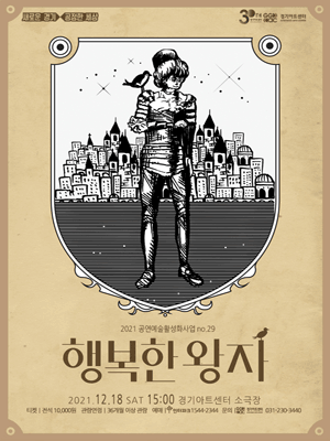 행복한 왕자 [수원]