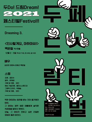 두드림 페스티벌, 인사할게요, 마하마씨!