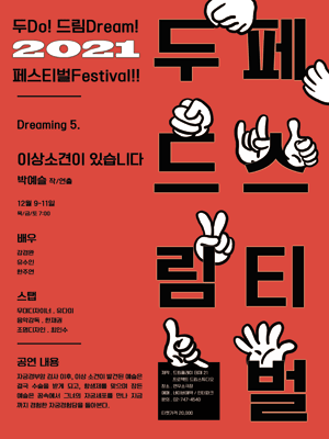 두드림 페스티벌, 이상소견이 있습니다.