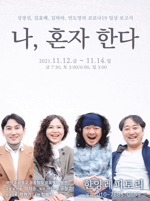 나 혼자 한다
