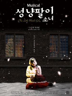 성냥팔이소녀 [청주]