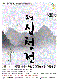 퓨전 심청전 [태안]
