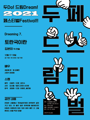 두드림 페스티벌, 토란국이란
