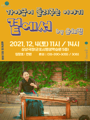 가야금이 들려주는 이야기: 곁에서 [군포]