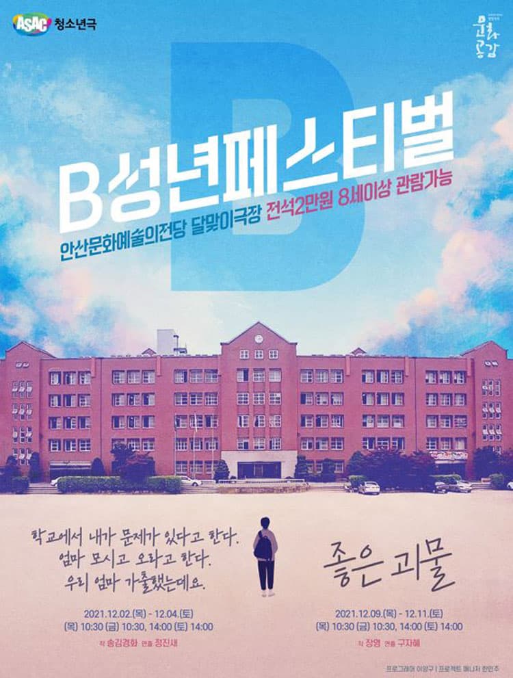 B성년 페스티벌, 학교에서 내가 문제가 있다고 한다. 엄마 모시고 오라고 한다. 우리 엄마 가출했는데요