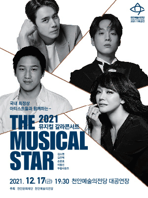 The 뮤지컬 스타 [천안]