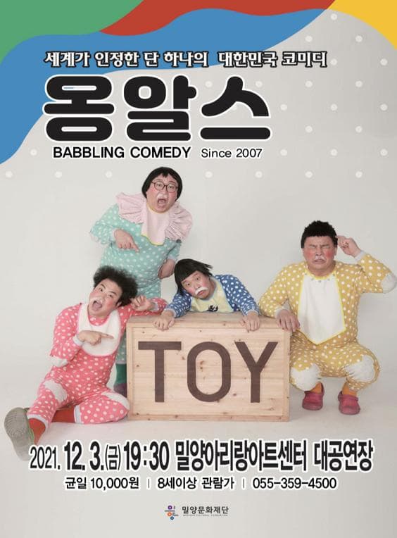 옹알스 [밀양]