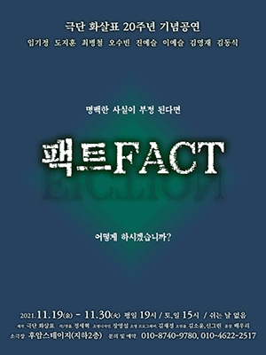 팩트 FACT