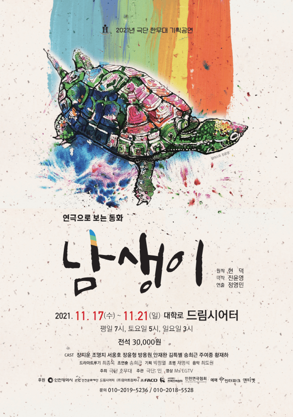 남생이