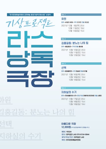 라스낭독극장 Part.3, 선택