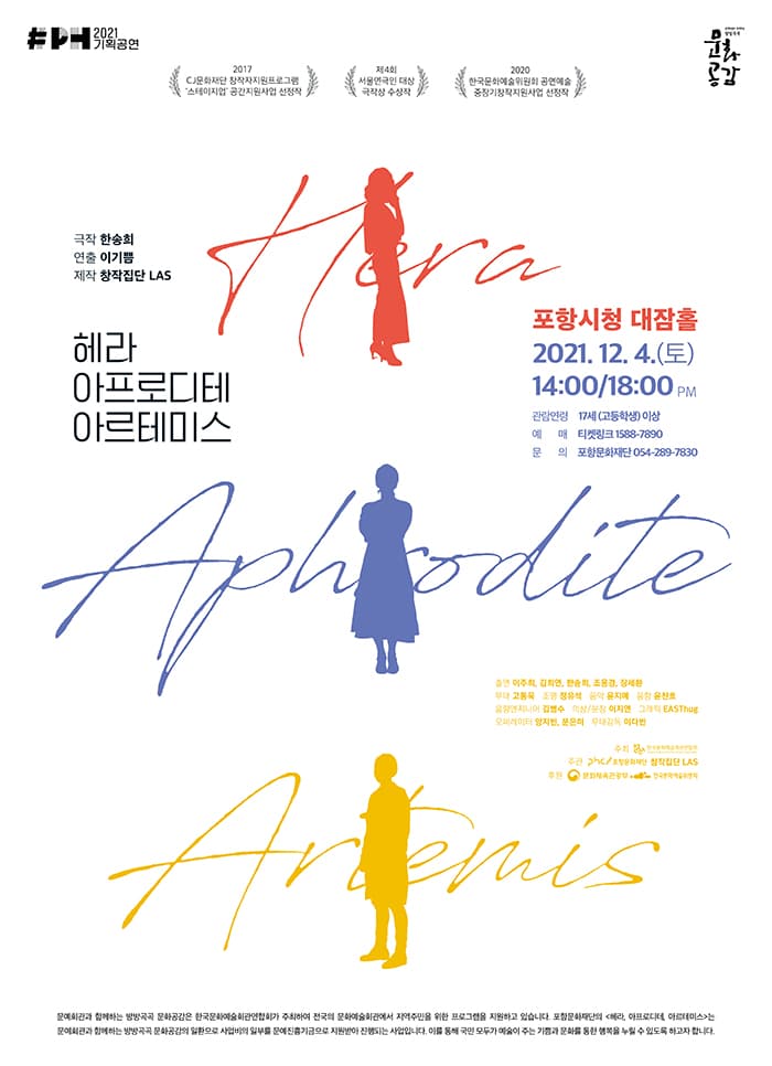 헤라, 아프로디테, 아르테미스 [포항]