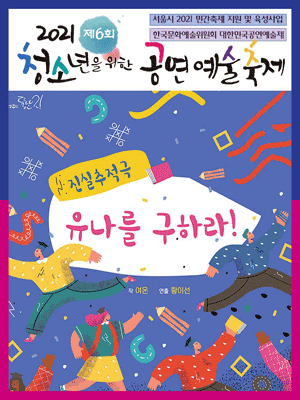제6회 청소년을 위한 공연예술축제, 유나를 구하라!