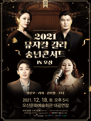 뮤지컬갈라 송년콘서트 [오산]