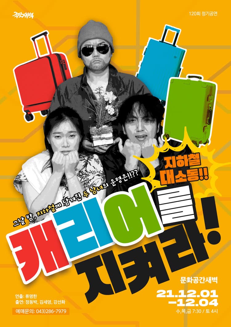 캐리어를 지켜라! [청주]